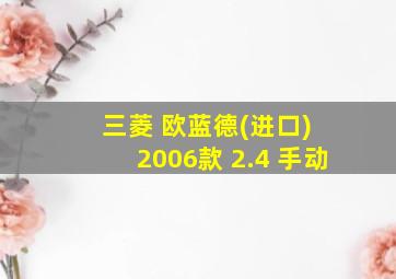 三菱 欧蓝德(进口) 2006款 2.4 手动